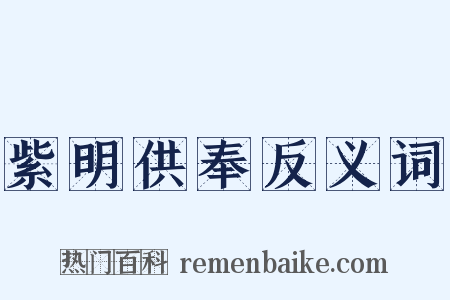 紫明供奉反义词是什么意思的图片